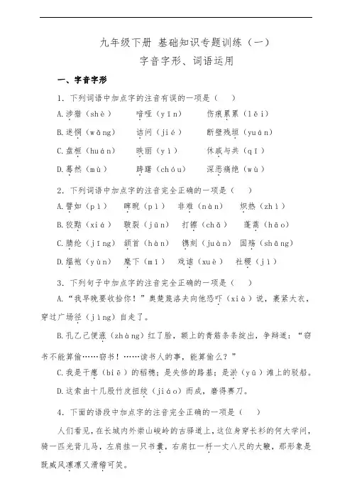 九年级下册 基础知识专题训练(字音字形、词语运用)(含答案)