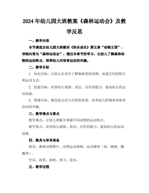 2024年幼儿园大班教案《森林运动会》及教学反思