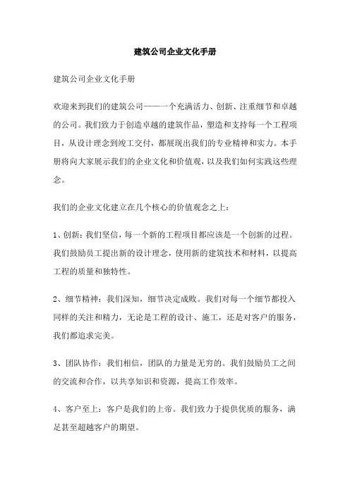 建筑公司企业文化手册