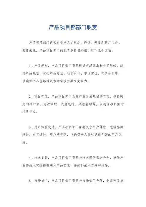 产品项目部部门职责