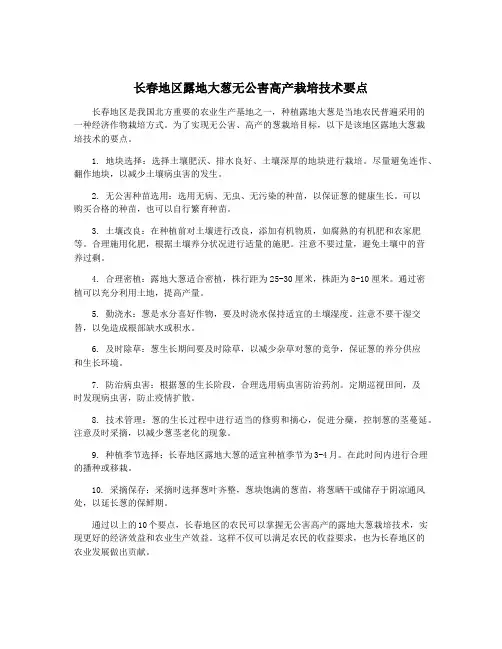 长春地区露地大葱无公害高产栽培技术要点