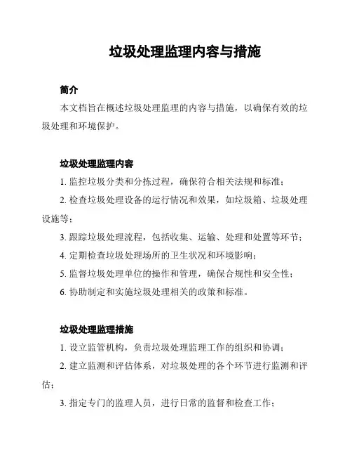 垃圾处理监理内容与措施