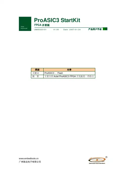 广州致远电子 ProASIC3 StartKit FPGA 开发板 产品说明书