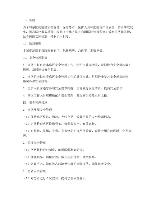 医院病区安全管理制度