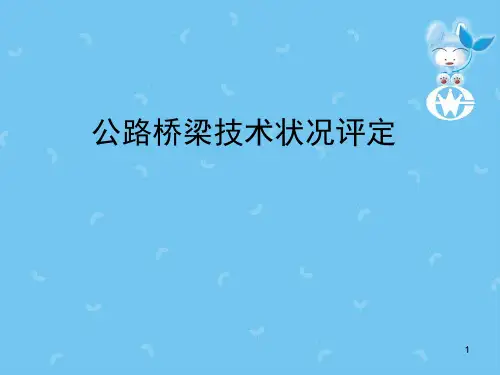公路桥梁技术状况评定标准ppt课件