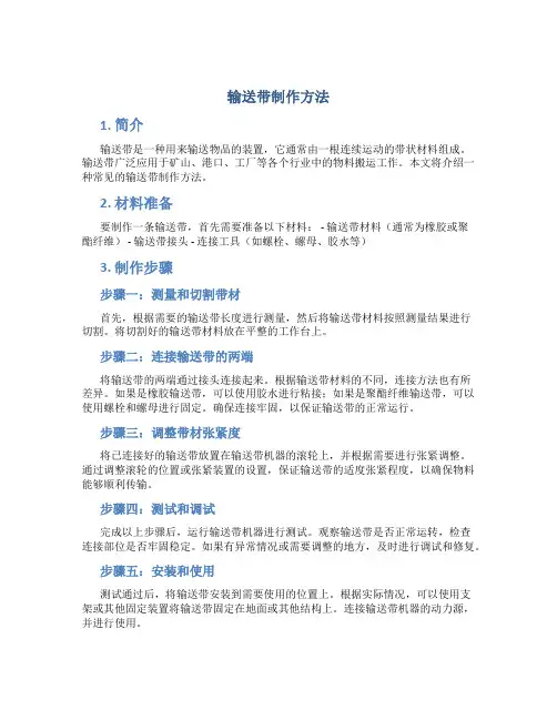 输送带制作方法