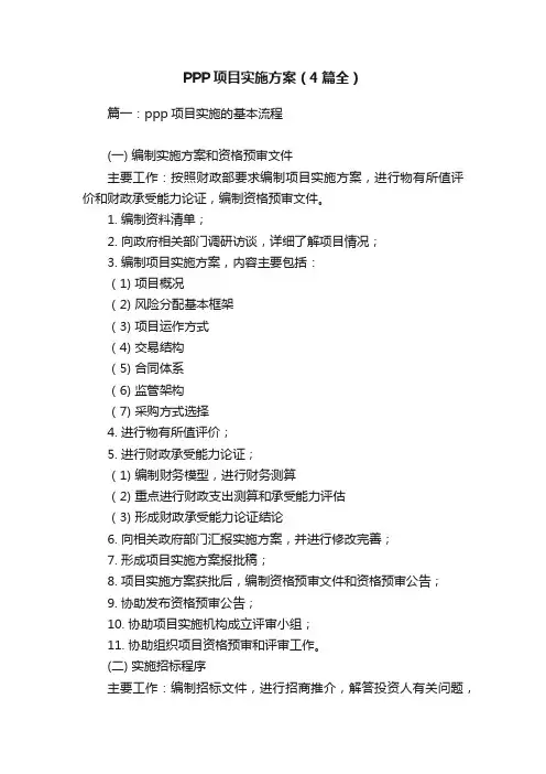 PPP项目实施方案（4篇全）