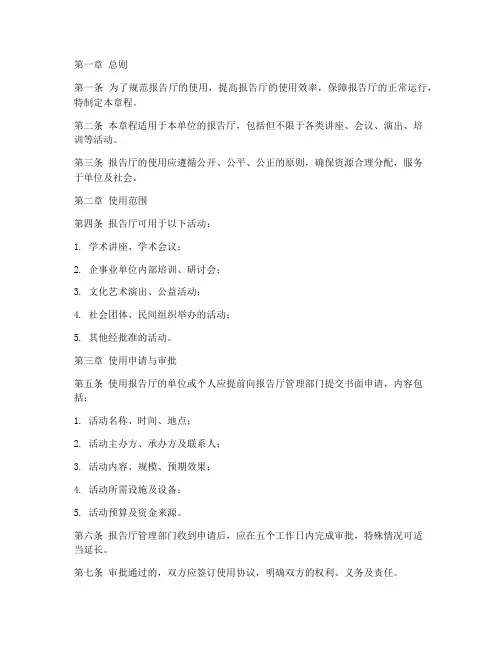 报告厅使用章程模板