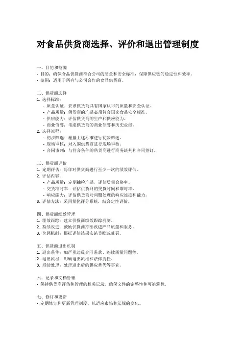 对食品供货商选择、评价和退出管理制度