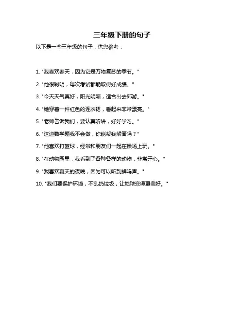 三年级下册的句子