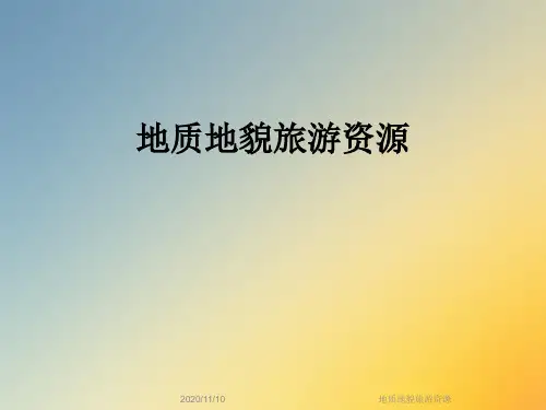 地质地貌旅游资源