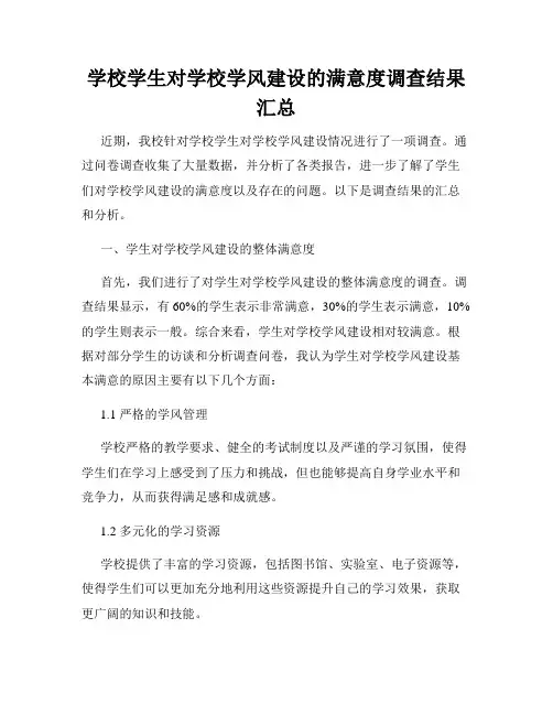 学校学生对学校学风建设的满意度调查结果汇总