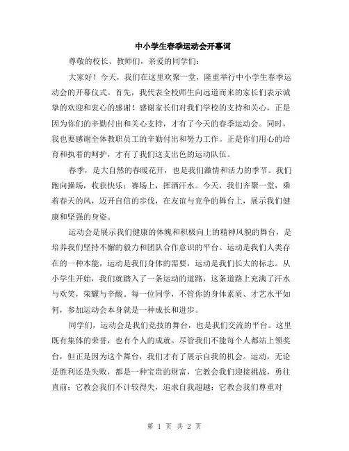 中小学生春季运动会开幕词