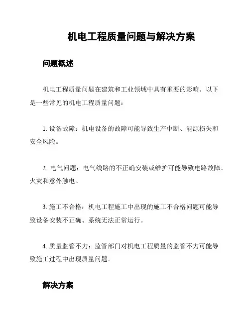 机电工程质量问题与解决方案