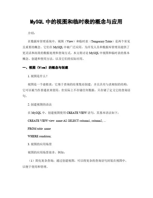 MySQL中的视图和临时表的概念与应用