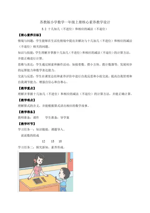 苏教版2024新教材数学一年级上册-5.2 十几加几(不进位)和相应的减法(不退位)(教案)