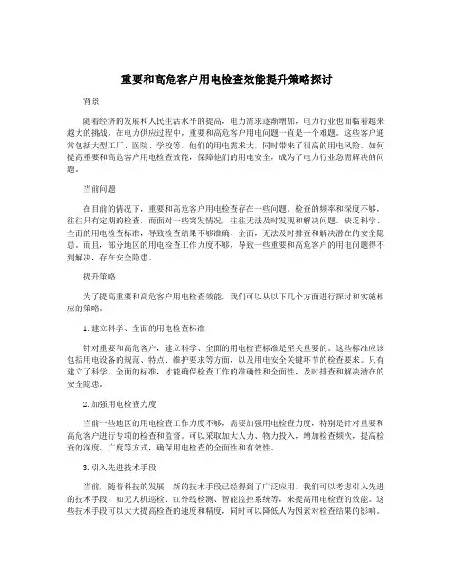 重要和高危客户用电检查效能提升策略探讨
