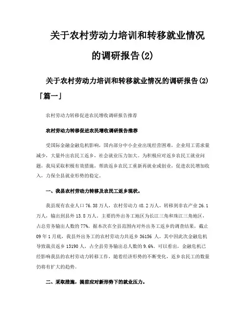 关于农村劳动力培训和转移就业情况的调研报告
