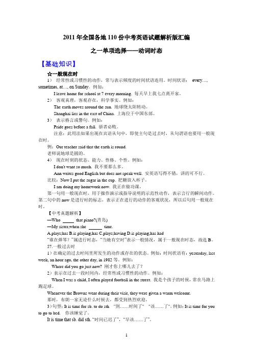 2011年全国各地110份中考英语试题解析版汇编