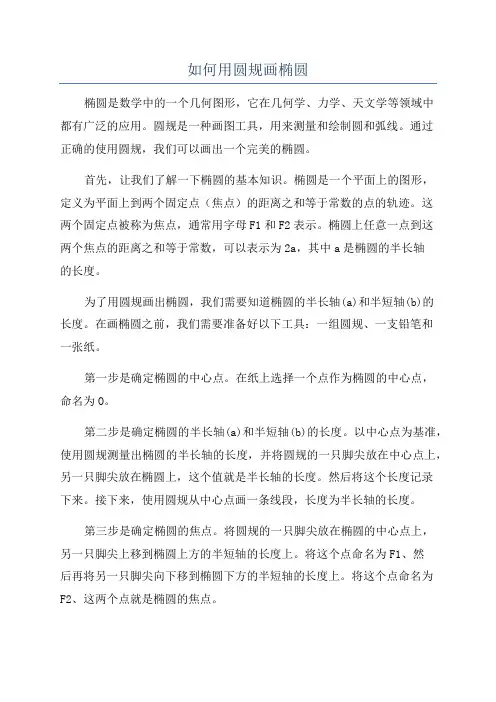 如何用圆规画椭圆