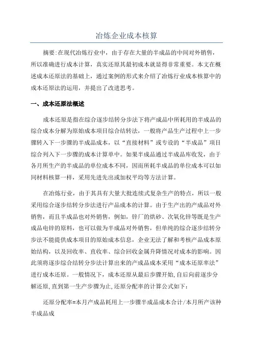 冶炼企业成本核算