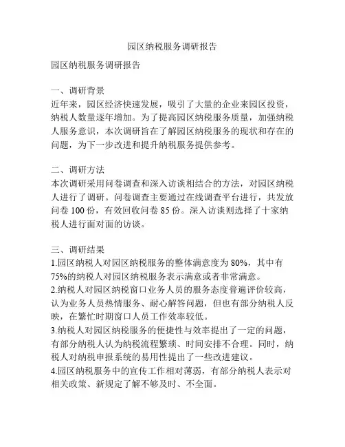 园区纳税服务调研报告