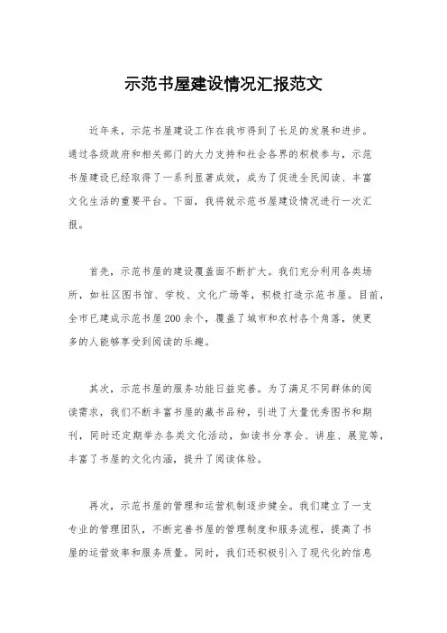 示范书屋建设情况汇报范文