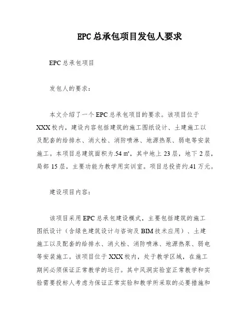 EPC总承包项目发包人要求