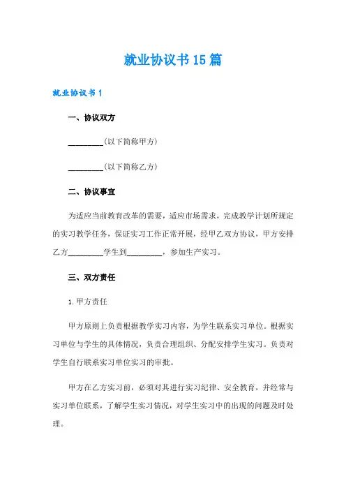 (word版)就业协议书15篇