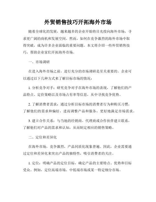 外贸销售技巧开拓海外市场