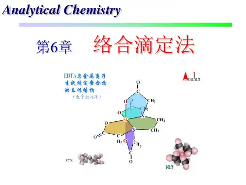 第6章-络合滴定法ppt课件