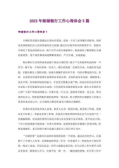 2023年邮储银行工作心得体会5篇_1