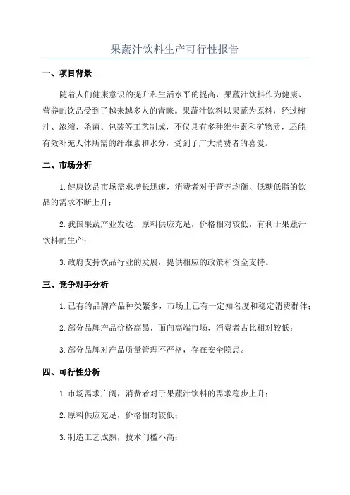 果蔬汁饮料生产可行性报告
