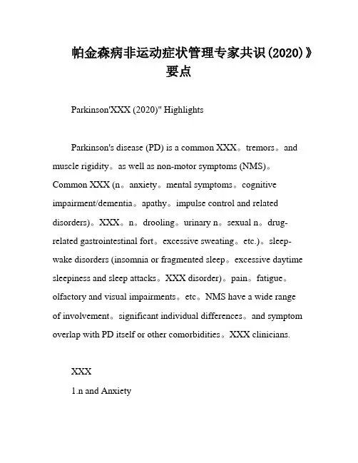 帕金森病非运动症状管理专家共识(2020)》要点