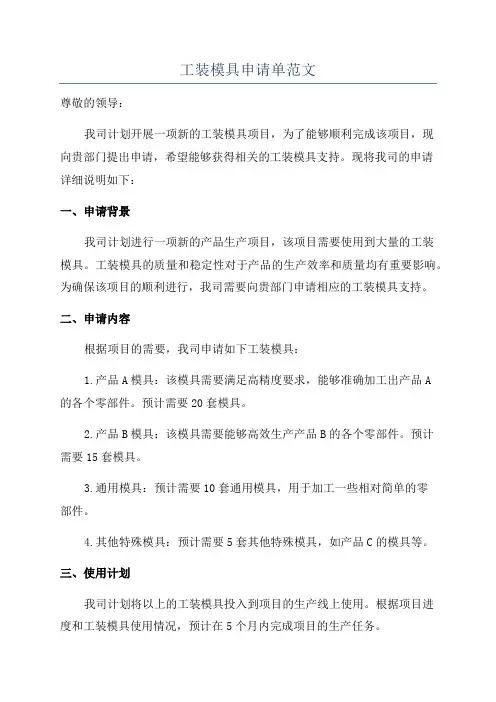 工装模具申请单范文