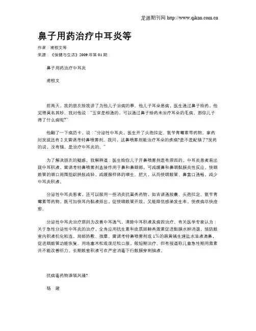 鼻子用药治疗中耳炎等