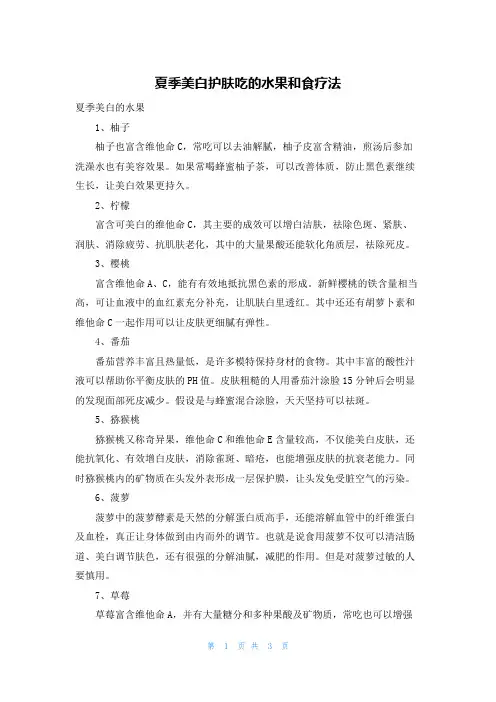 夏季美白护肤吃的水果和食疗法
