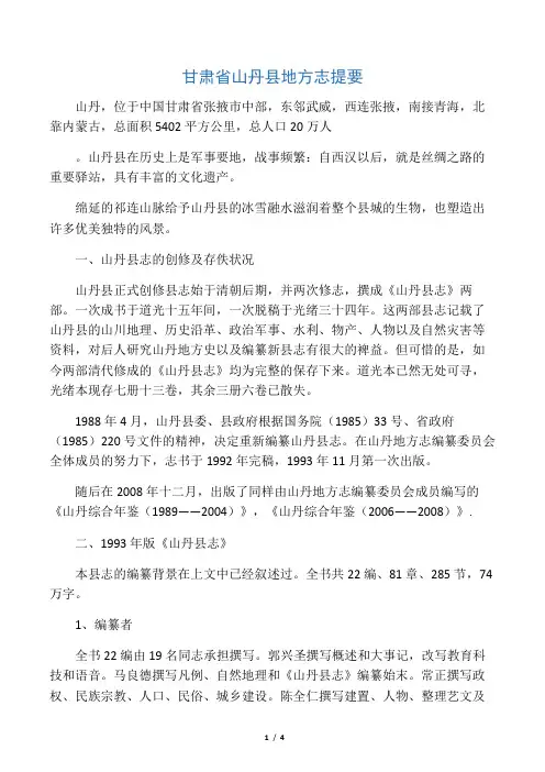 甘肃省山丹县地方志提要