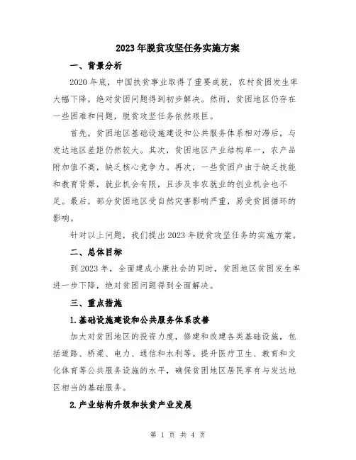 2023年脱贫攻坚任务实施方案
