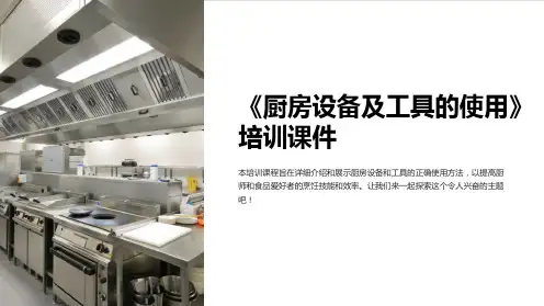 《厨房设备及工具的使用》培训课件