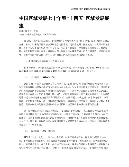 中国区域发展七十年暨“十四五”区域发展展望