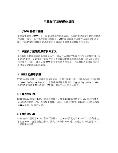 甲基叔丁基醚爆炸极限