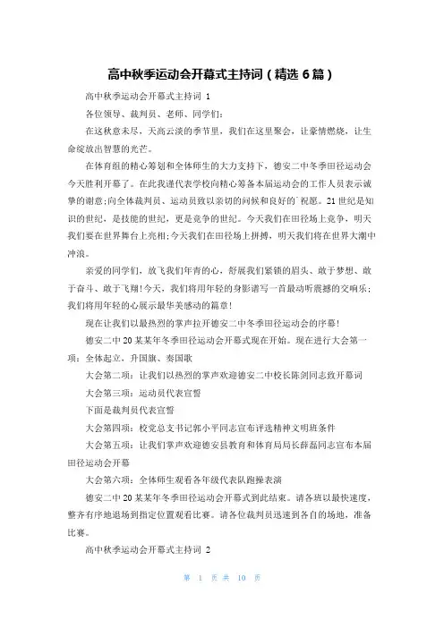 高中秋季运动会开幕式主持词(精选6篇)