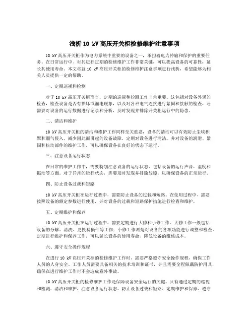 浅析10 kV高压开关柜检修维护注意事项