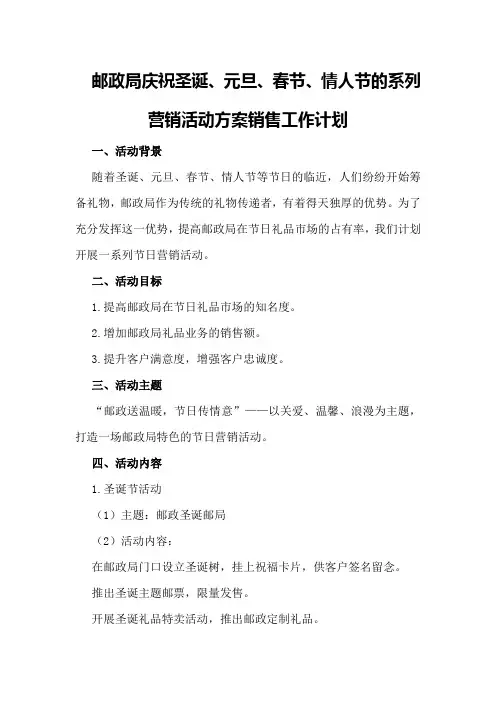 邮政局庆祝圣诞、元旦、春节、情人节的系列营销活动方案销售工作计划