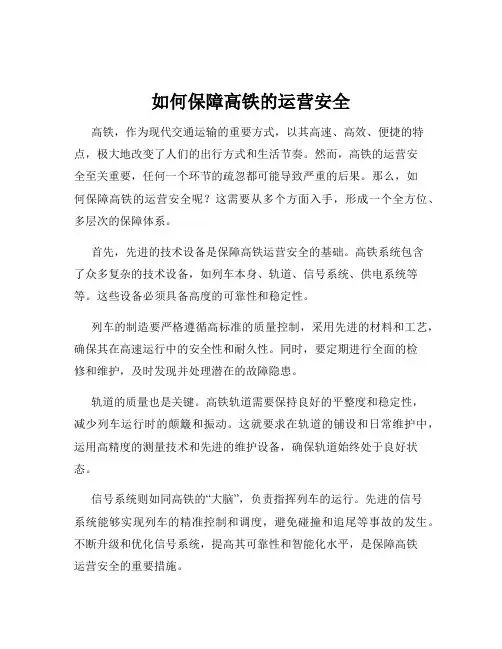 如何保障高铁的运营安全
