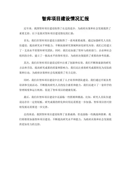 智库项目建设情况汇报