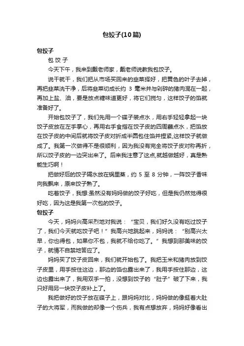 包饺子（10篇）