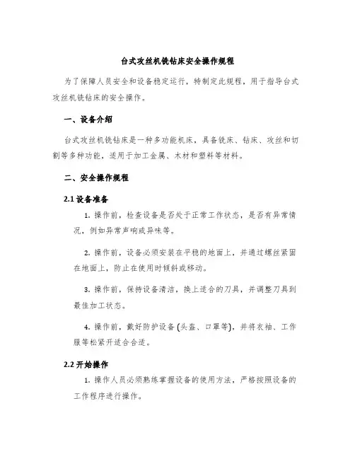 台式攻丝机铣钻床安全操作规程
