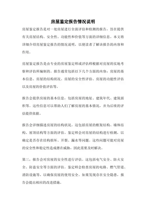 房屋鉴定报告情况说明